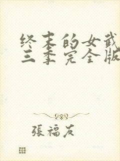 终末的女武神第三季完全版封面