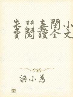 朱门春闺小说免费阅读全文