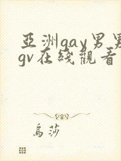亚洲gay男男gv在线观看