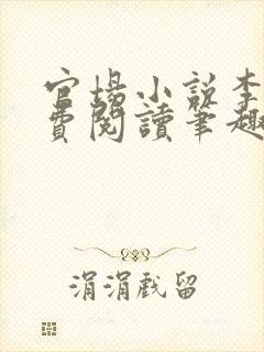 官场小说李霖免费阅读笔趣阁无弹窗