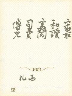 傅司寒和宋晚晴免费阅读最新章节