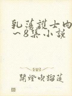 乳荡护士肉欲1～8集小说