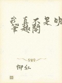 我真不是明君 笔趣阁