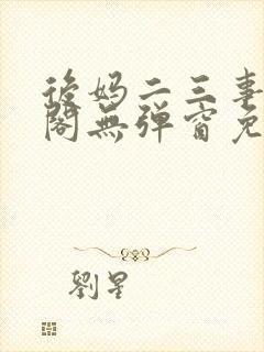 后妈二三事笔趣阁无弹窗免费阅读无