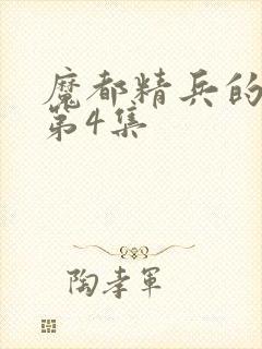 魔都精兵的奴隶第4集