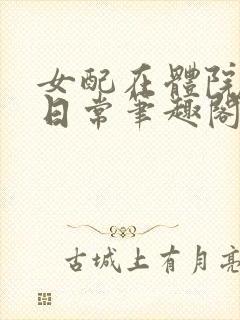 女配在体院挨的日常笔趣阁