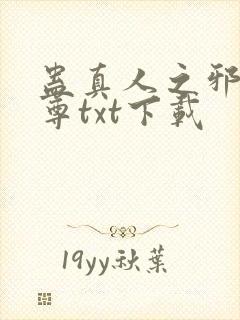 蛊真人之邪淫魔尊txt下载封面