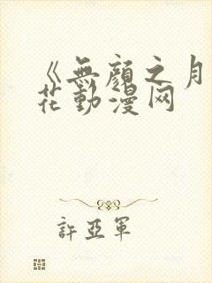 《无颜之月》樱花动漫网封面