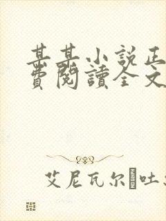 某某小说正版免费阅读全文未删