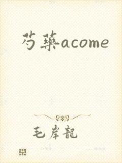 芍药acome