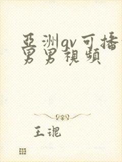亚洲gv可播放男男视频