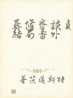 聂修齐谈贞静大结局番外