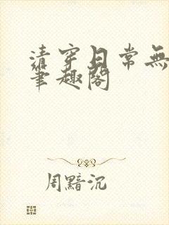 清穿日常无删减笔趣阁