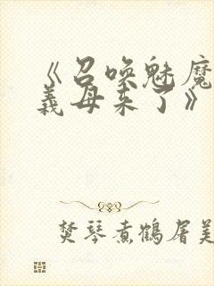 《召唤魅魔结果义母来了》共两集,自取封面