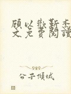 顾以欢靳杰明全文免费阅读笔趣阁