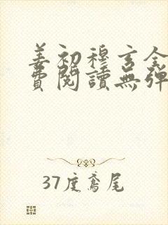 姜初穆玄全文免费阅读无弹窗笔趣阁封面