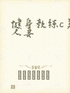 健身教练c美妙人妻