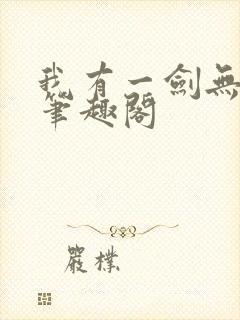 我有一剑无删减笔趣阁封面