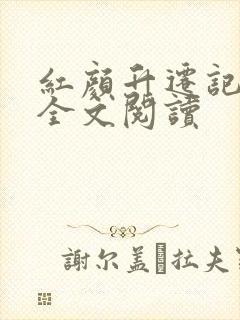 红颜升迁记在线全文阅读封面