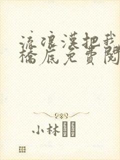 流浪汉把我拉进桥底免费阅读