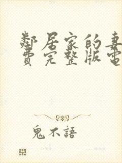 邻居家的妻子免费完整版电视剧在线