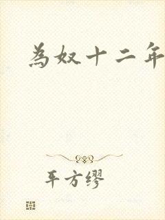 为奴十二年电影