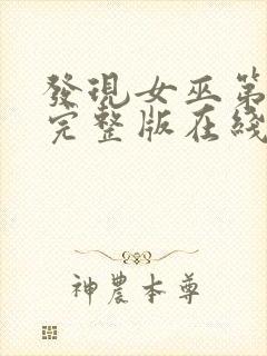 发现女巫第二季完整版在线观看