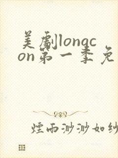 美剧longcon第一季免费观看第一季