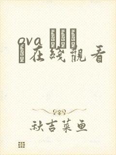 ova いまりあ在线观看