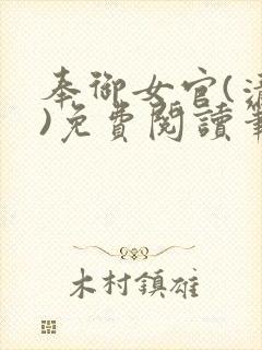 奉御女官(清穿)免费阅读笔趣阁封面