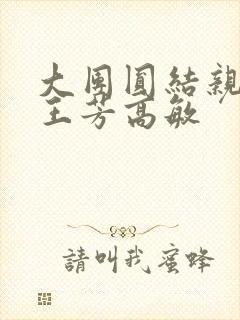 大团圆结亲情会王芳高敏