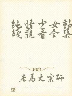 纯情少女动漫在线观看全集高清