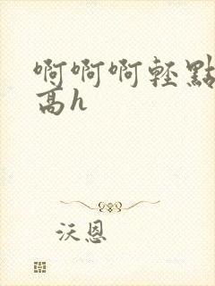 啊啊啊轻点np高h