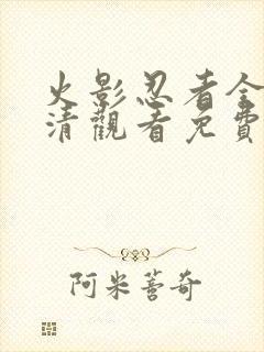 火影忍者全集高清观看免费