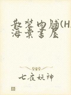 散装肉脯(H)海棠书屋