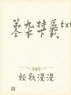 第九特区txt全本下载