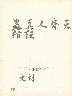 蛊真人齐天小说精校