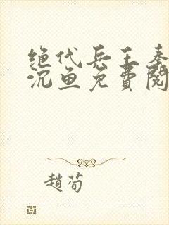 绝代兵王秦飞苏沉鱼免费阅读笔趣阁