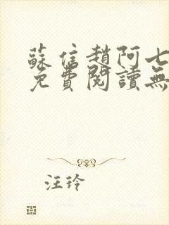 苏信赵阿七全文免费阅读无弹窗封面