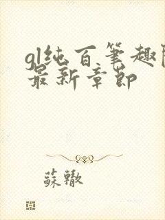 gl纯百笔趣阁最新章节