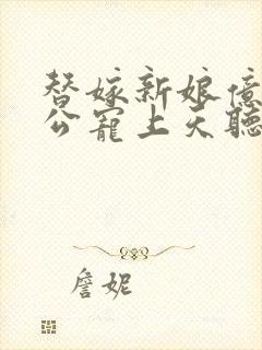 替嫁新娘亿万老公宠上天听书