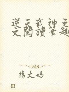 逆天武神免费全文阅读笔趣阁封面