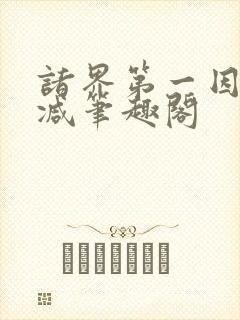 诸界第一因无删减笔趣阁封面