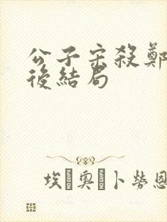 公子宋杀郑灵公后结局