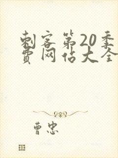 刺客第20季免费网站大全在线观看