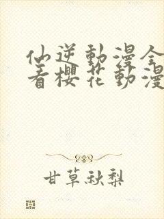 仙逆动漫全集观看樱花动漫超清