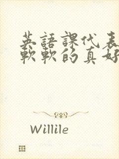 英语课代表的胸软软的真好吃