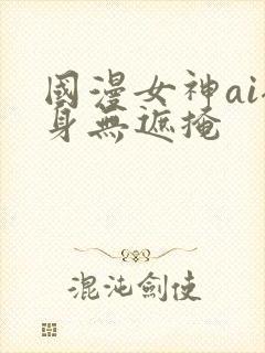 国漫女神ai裸身无遮掩封面