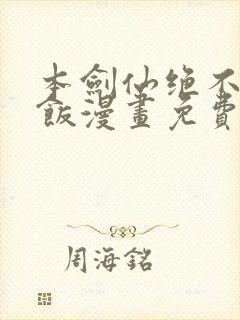 本剑仙绝不吃软饭漫画免费下拉