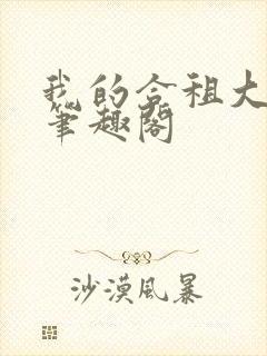 我的合租大小姐笔趣阁